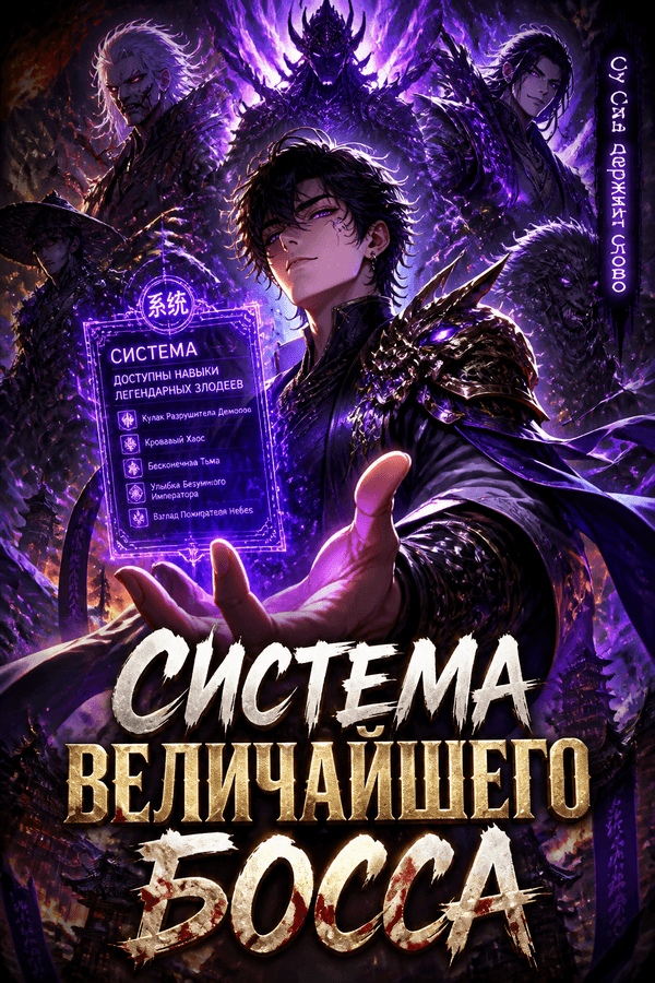 Система Величайшего Босса