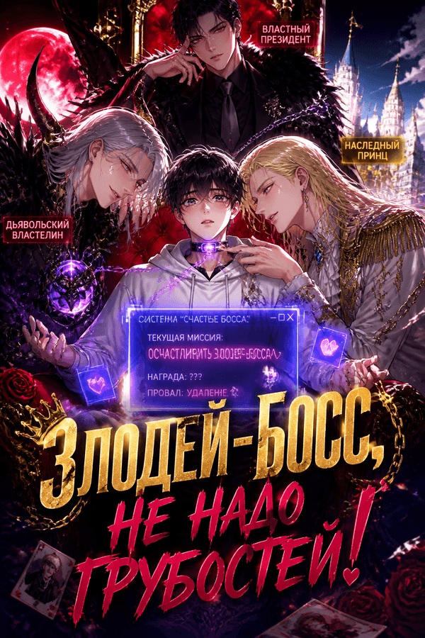 Злодей-босс, не надо грубостей!