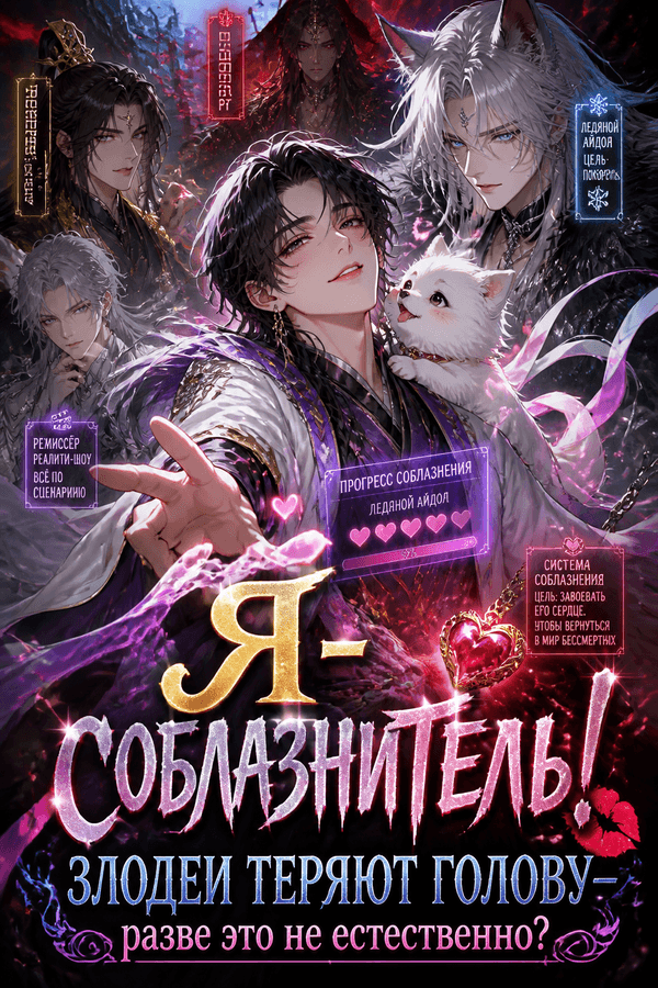 Я — соблазнитель! Злодеи теряют голову — разве это не естественно?