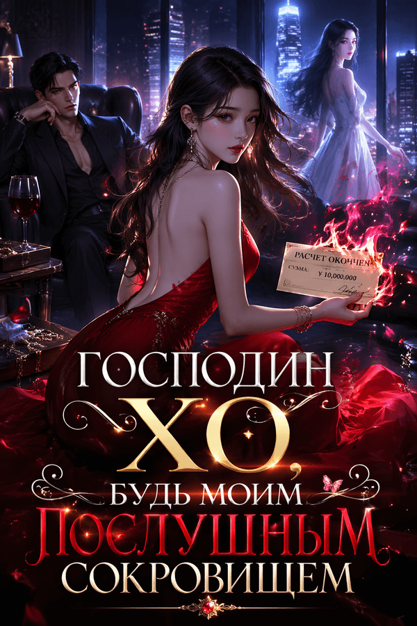 Мистер Хо, будь моим послушным сокровищем