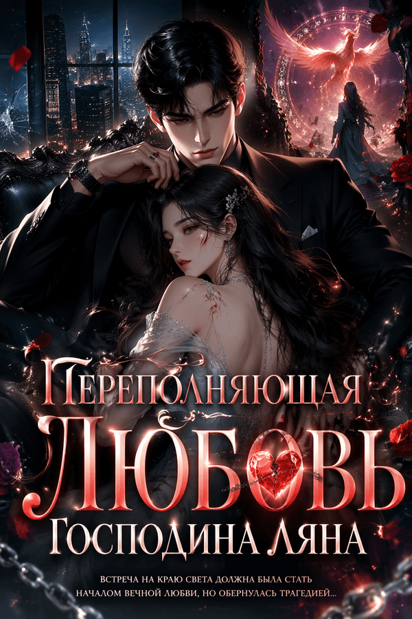 Переполняющая любовь господина Ляна