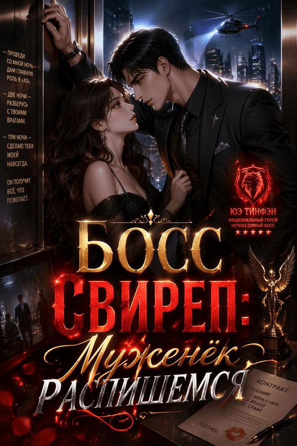 Босс свиреп: Муженёк, распишемся