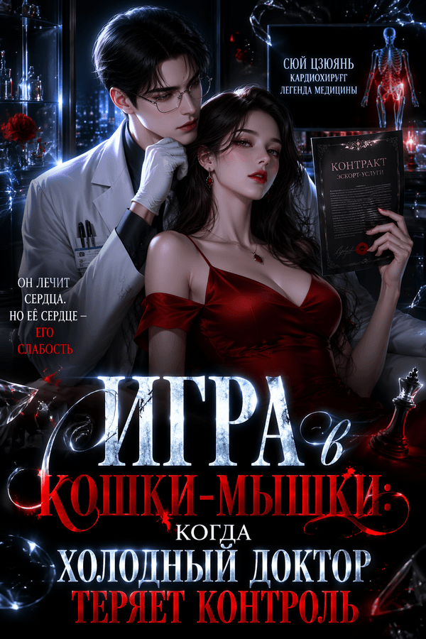 Игра в кошки-мышки: когда холодный доктор теряет контроль