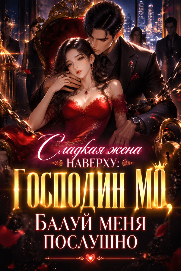 Сладкая жена наверху: Господин Мо, балуй меня послушно