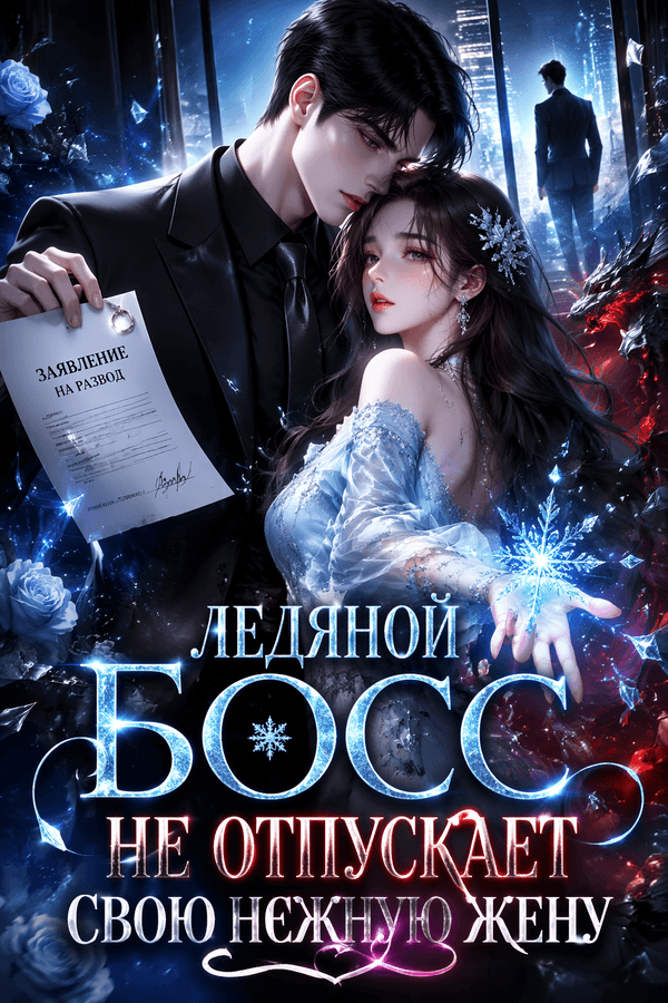 Вэнь Ююй и Ли Цзю: Незнакомец оказался мужем