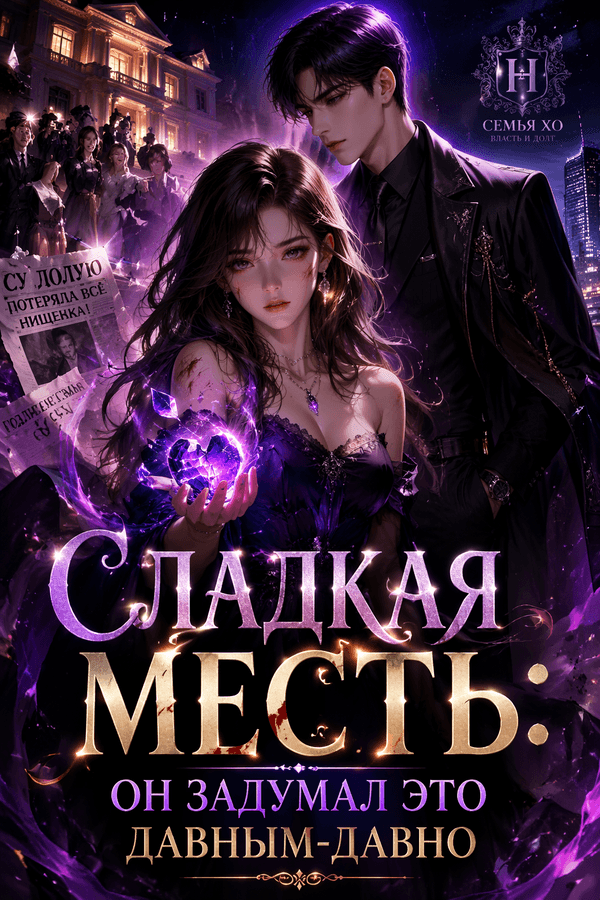 Сладкая месть: он задумал это давным-давно