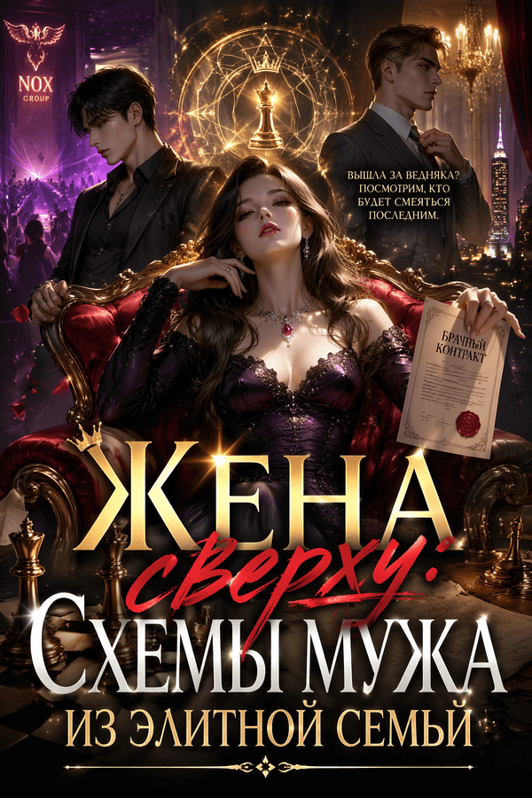 Жена сверху: Схемы мужа из элитной семьи