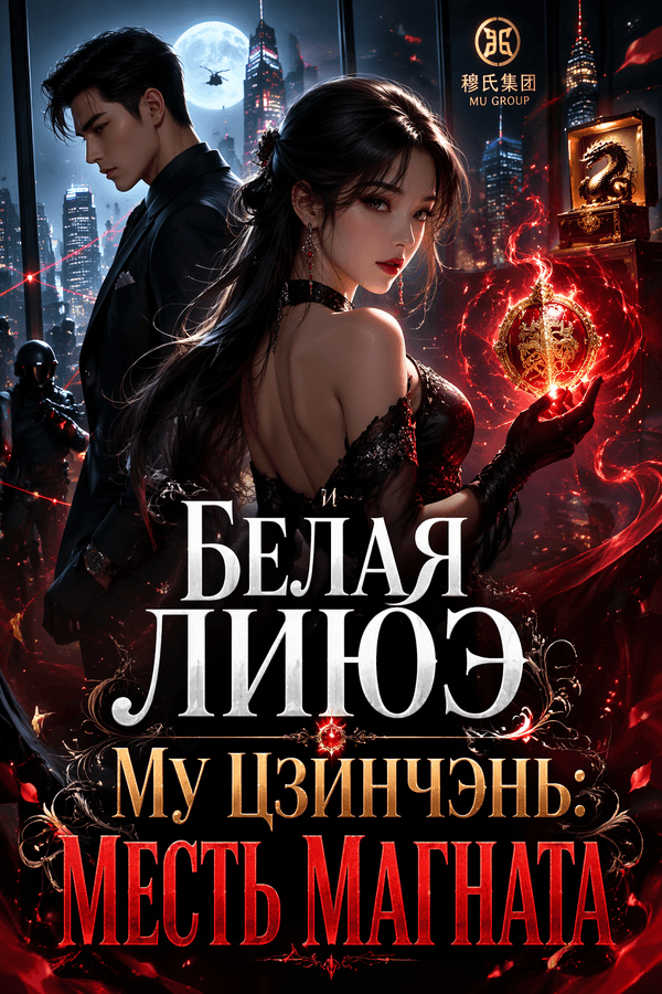 Белая Лиюэ и Му Цзинчэнь: Месть магната