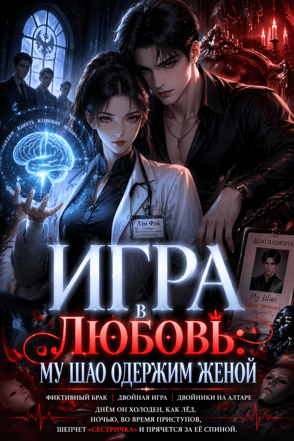 Игра в любовь: Му Шао одержим женой