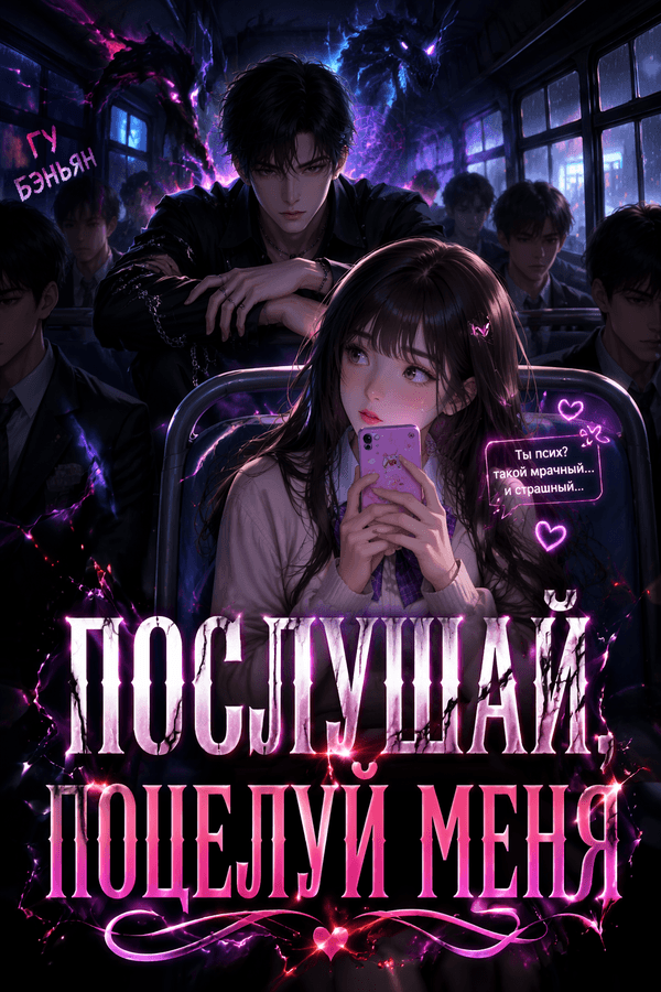 Послушай, поцелуй меня