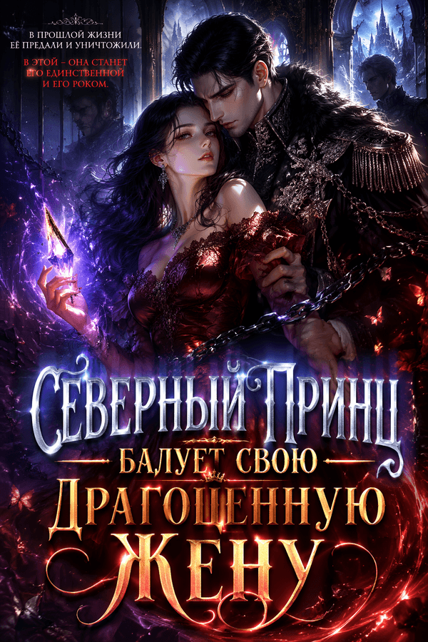 Северный принц балует свою драгоценную жену