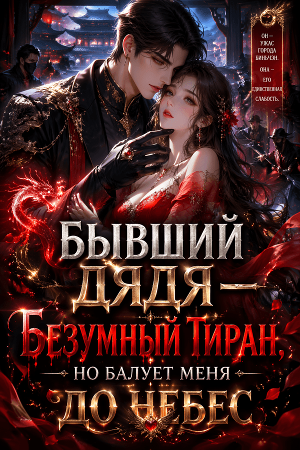 Бывший дядя — безумный тиран, но балует меня до небес
