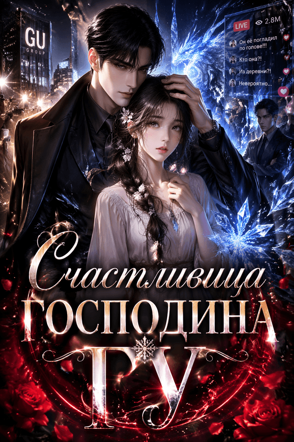 Счастливица господина Гу