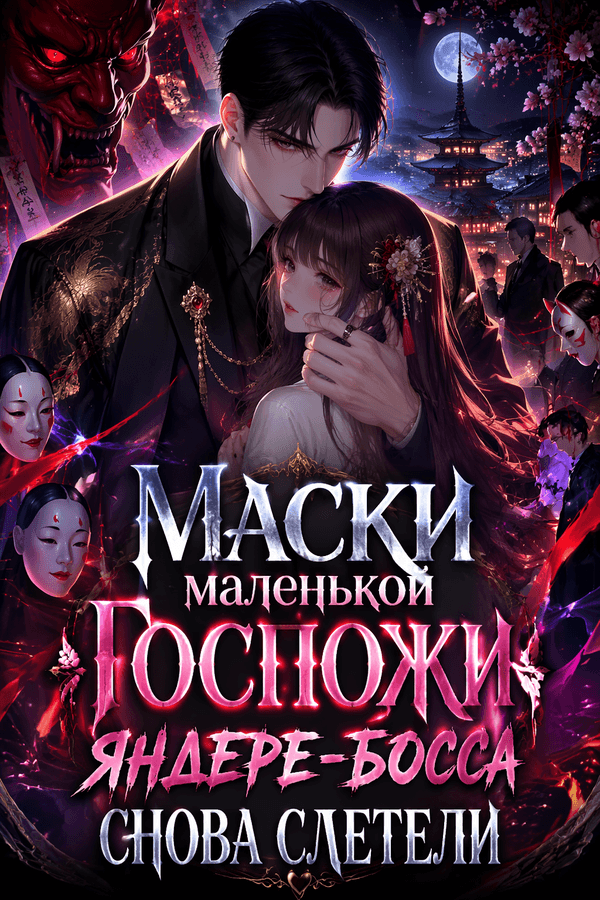 Маски маленькой госпожи яндере-босса снова слетели
