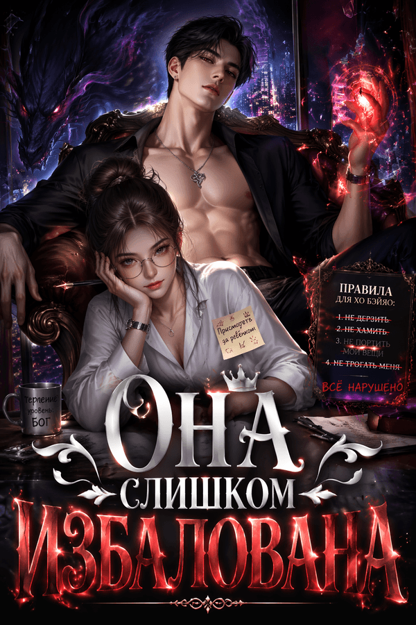 Она слишком избалована