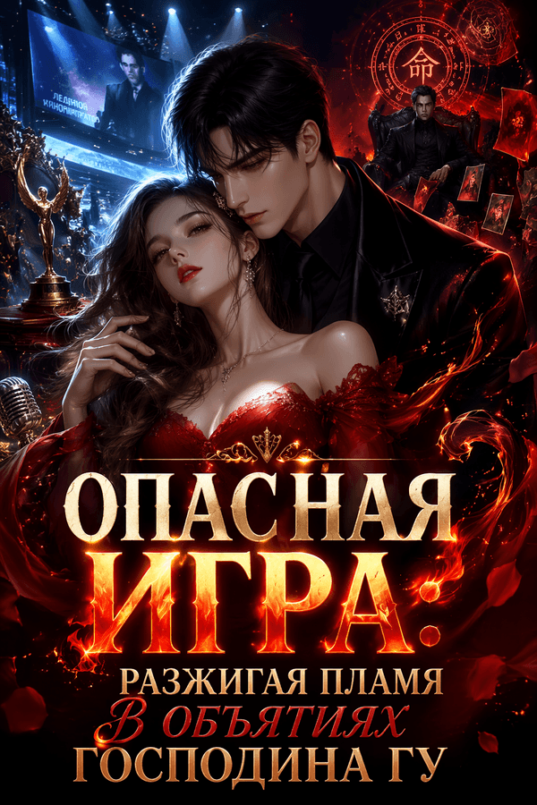 Опасная игра: Разжигая пламя в объятиях господина Гу