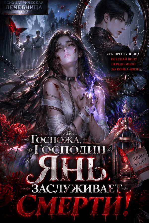 Госпожа, господин Янь заслуживает смерти!