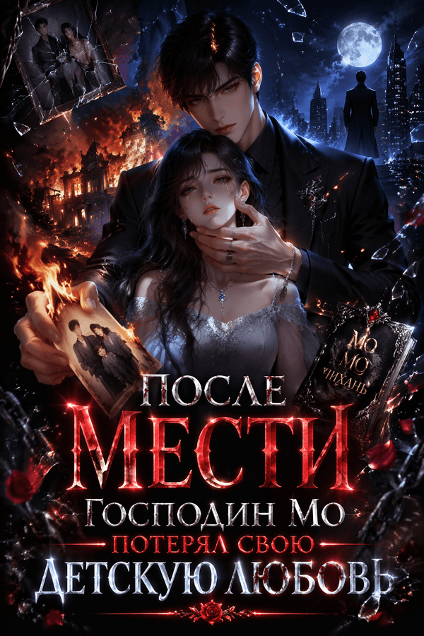После мести господин Мо потерял свою детскую любовь
