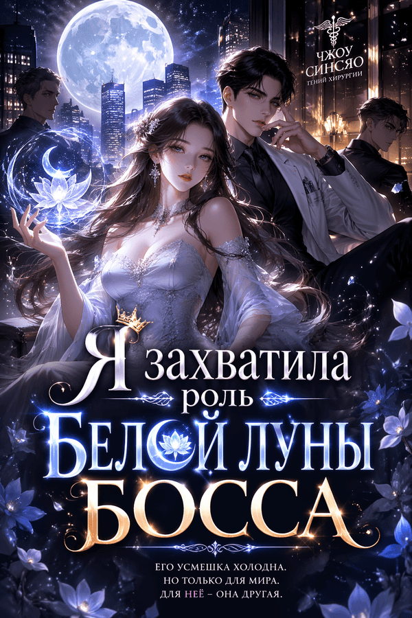 Я захватила роль белой луны босса