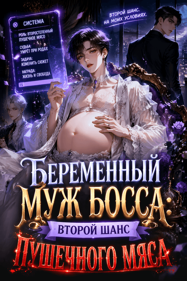 Беременный муж босса: второй шанс пушечного мяса