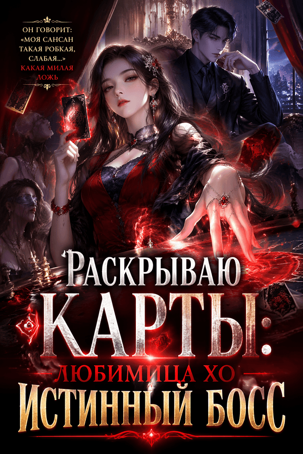 Раскрываю карты: любимица Хо — истинный босс