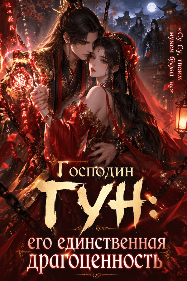 Господин Гун: его единственная драгоценность