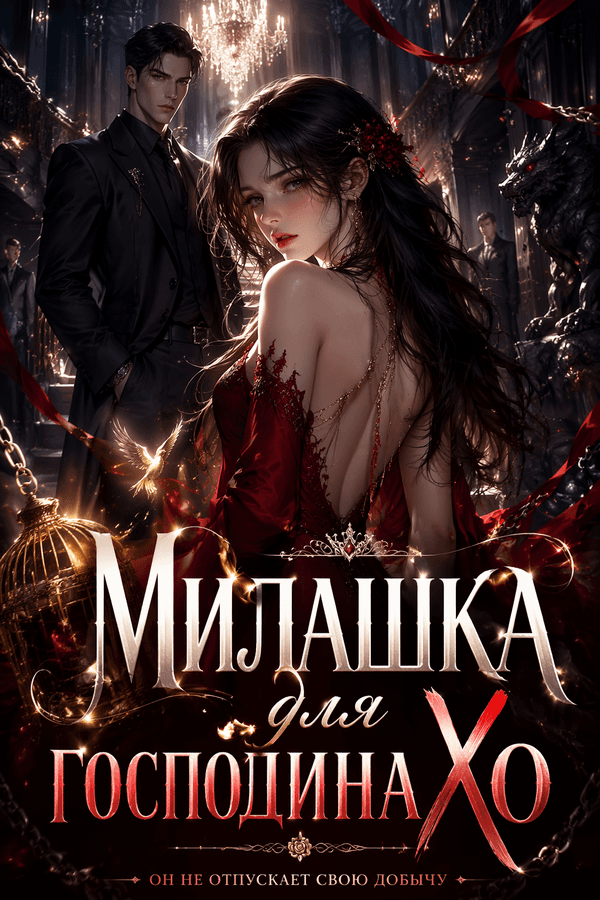 Милашка для господина Хо