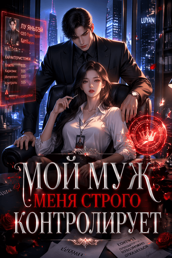 Мой муж меня строго контролирует