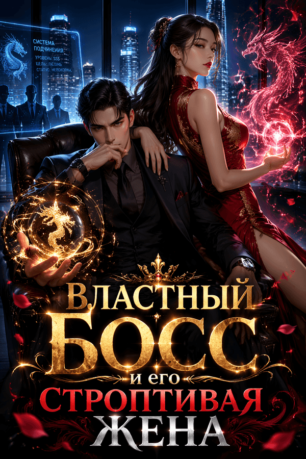 Властный босс и его строптивая жена