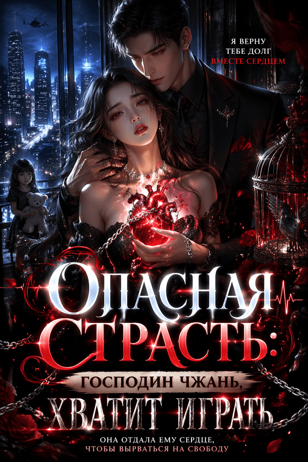 Опасная страсть: Господин Чжань, хватит играть