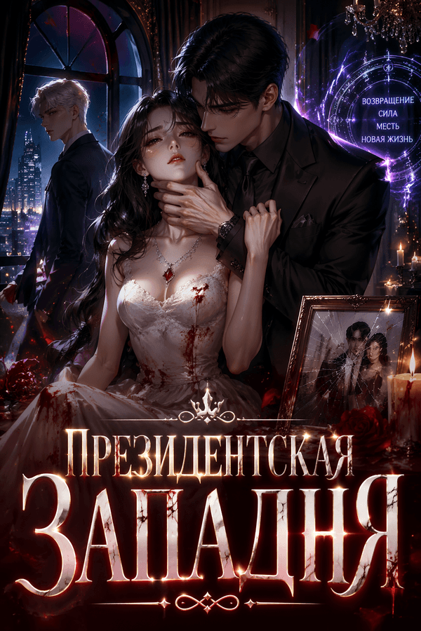 Президентская западня