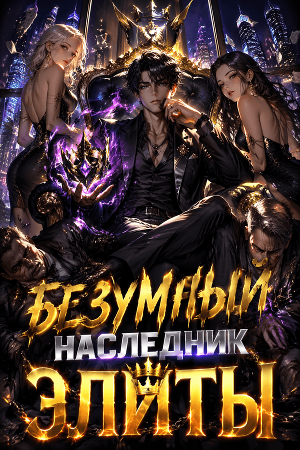 Безумный наследник элиты