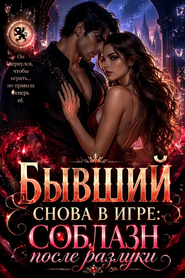 Бывший снова в игре: соблазн после разлуки
