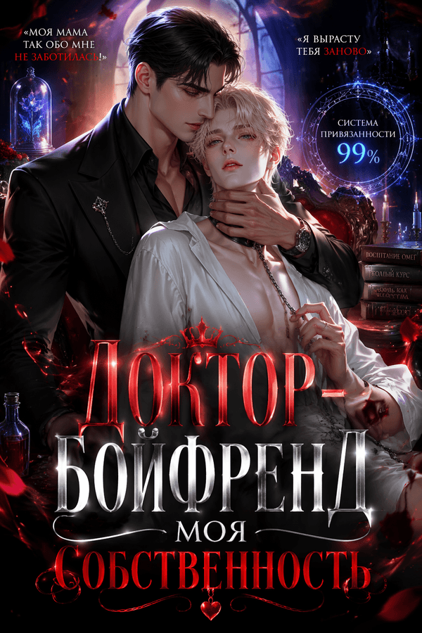 Доктор-бойфренд — моя собственность