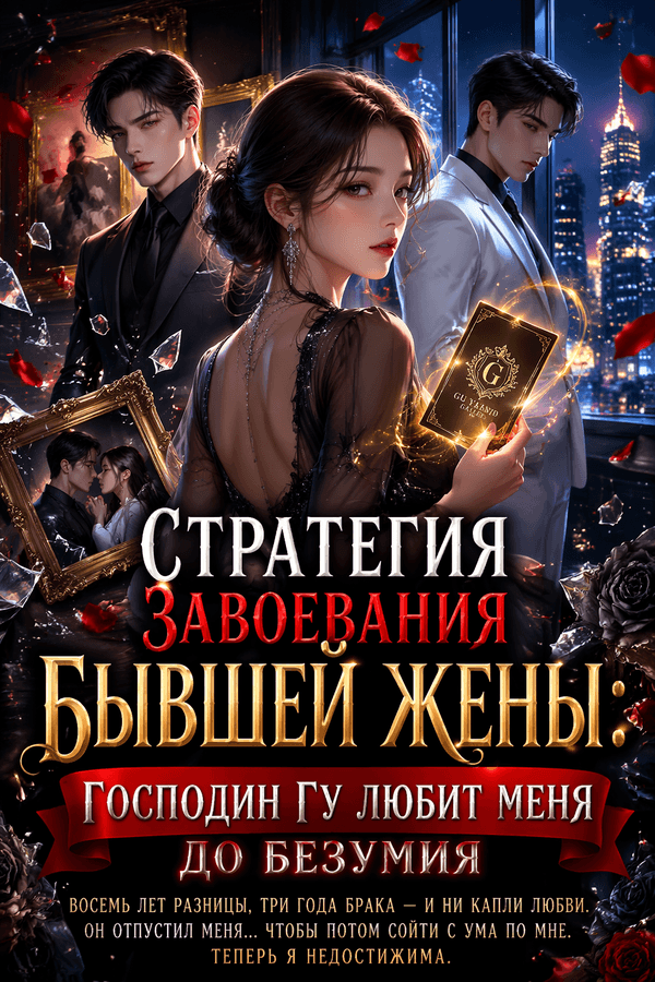 Стратегия завоевания бывшей жены: господин Гу любит меня до безумия