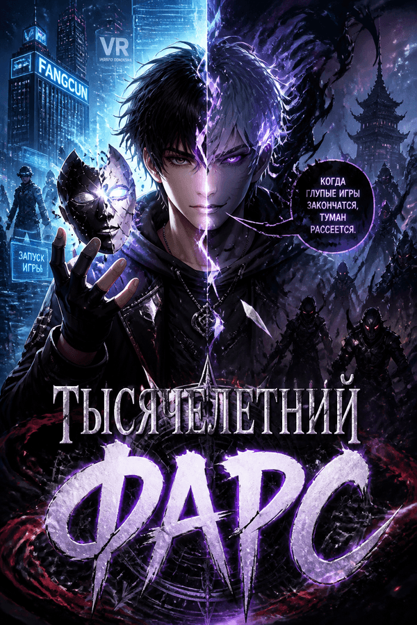 Тысячелетний фарс