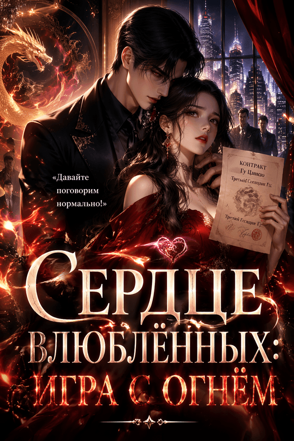 Сердце влюблённых: игра с огнём