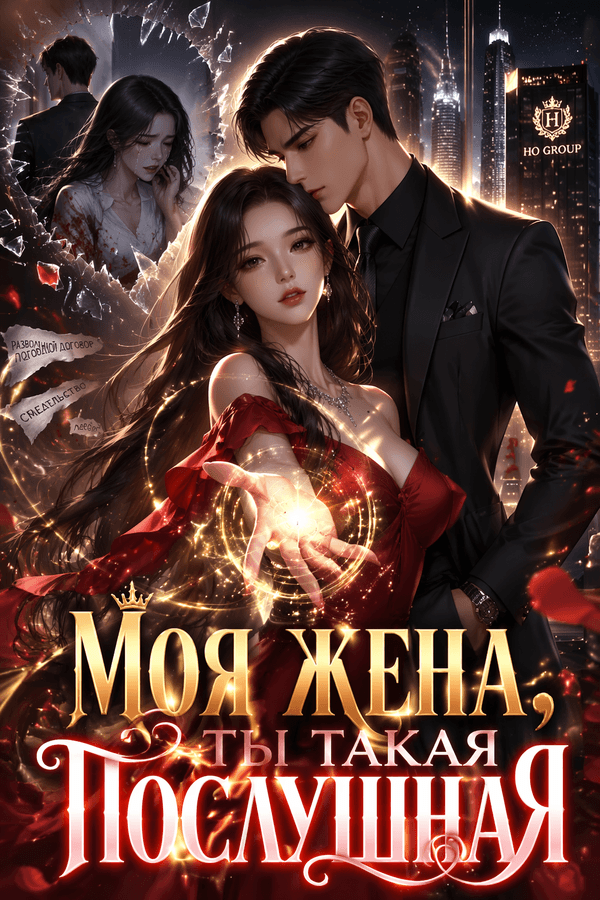 Моя жена, ты такая послушная