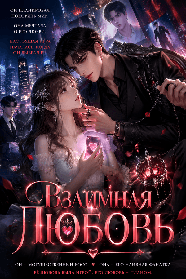 Взаимная любовь