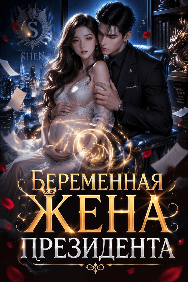 Беременная жена президента