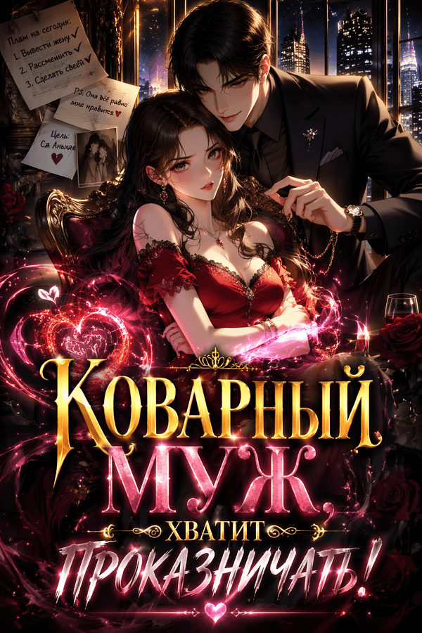 Коварный муж, хватит проказничать!