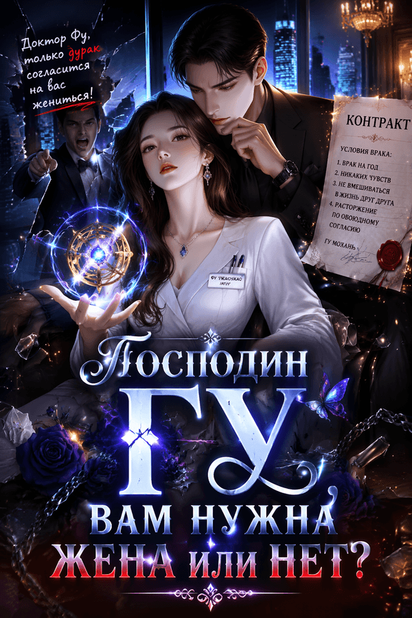 Господин Гу, вам нужна жена или нет?