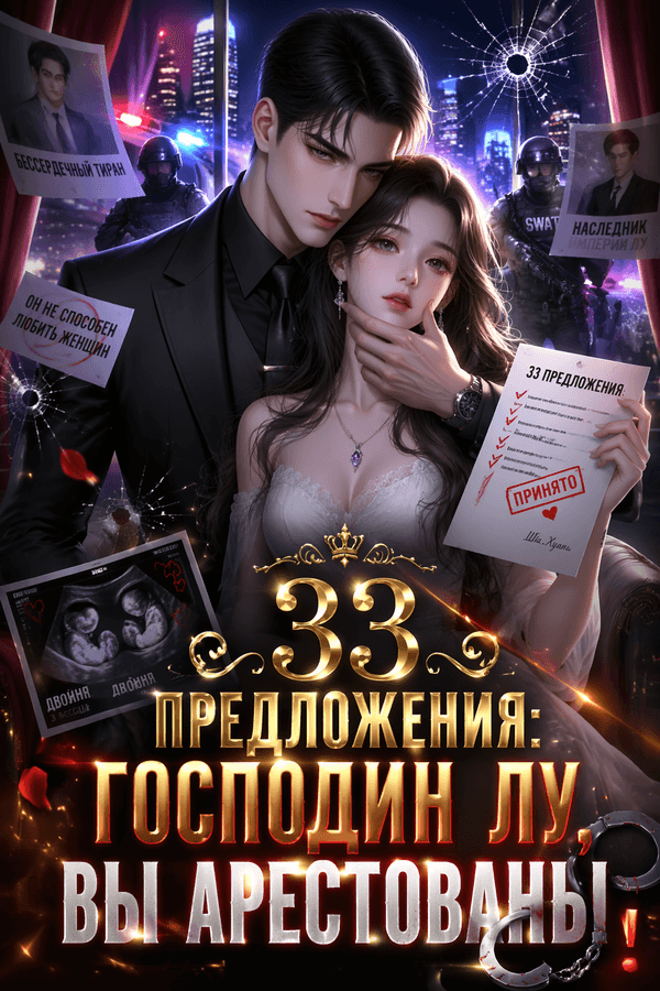 33 предложения: Господин Лу, вы арестованы!