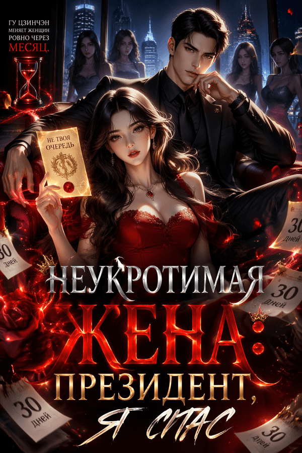 Неукротимая жена: президент, я пас