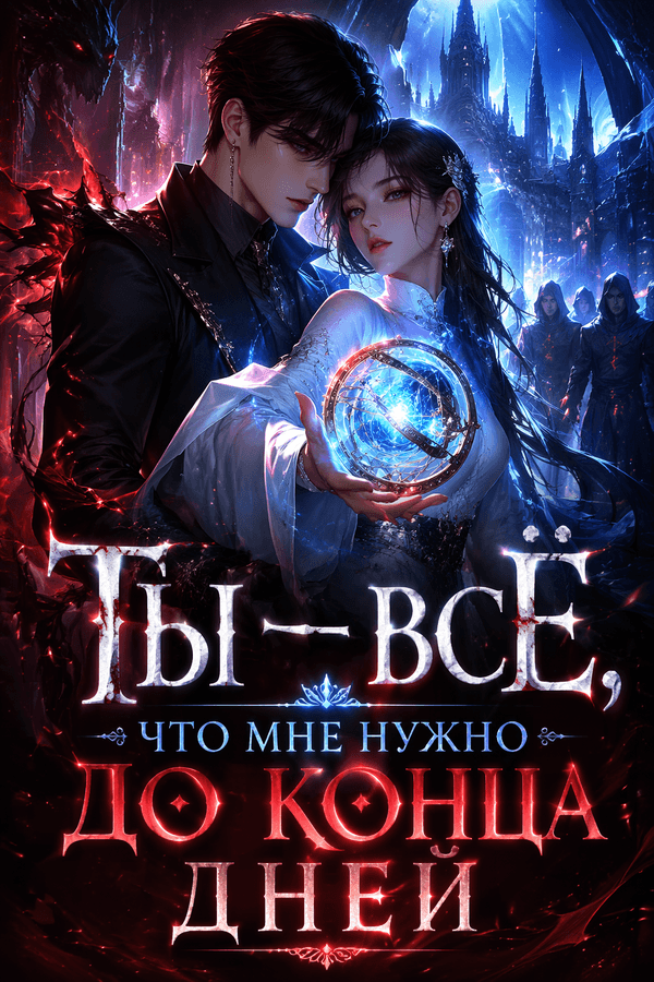 Ты — всё, что мне нужно до конца дней