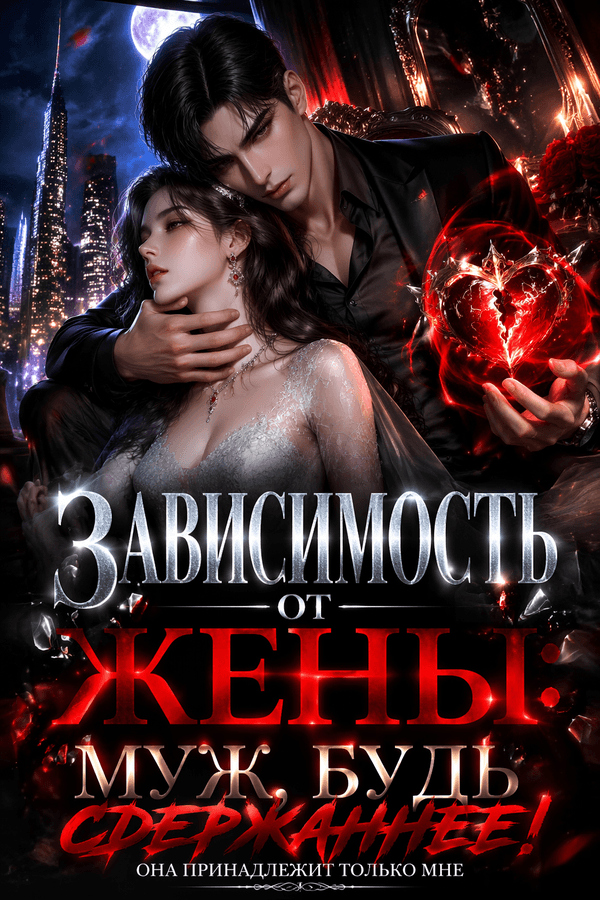 Зависимость от жены: муж, будь сдержаннее!