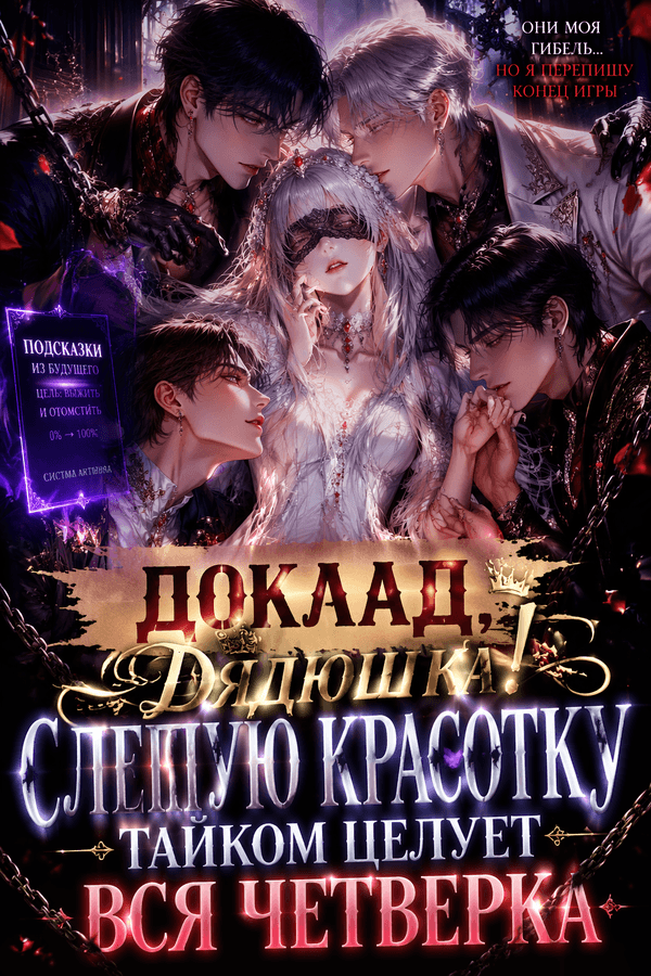 Доклад, дядюшка! Слепую красотку тайком целует вся четверка