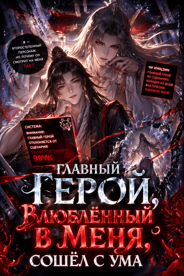 Главный герой, влюблённый в меня, сошёл с ума