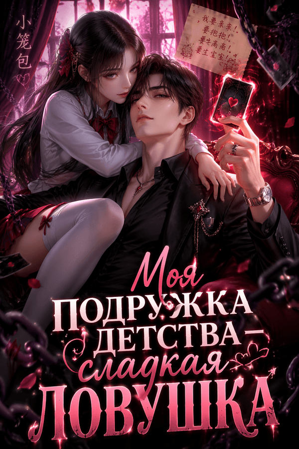 Моя подружка детства — сладкая ловушка