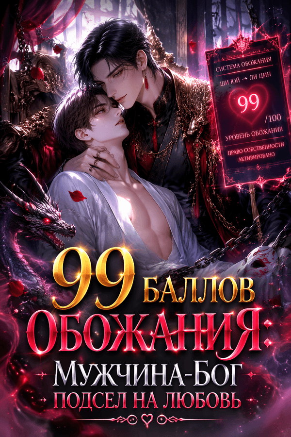 99 баллов обожания: Мужчина-бог подсел на любовь